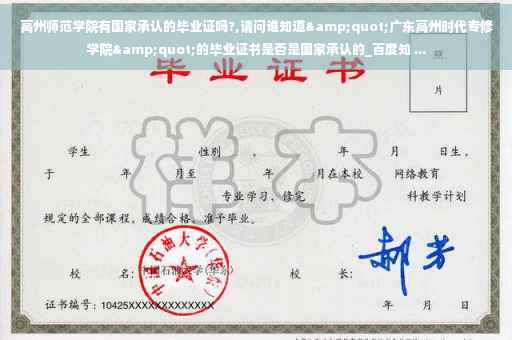 高州师范学院有国家承认的毕业证吗?,请问谁知道&quot;广东高州时代专修学院&quot;的毕业证书是否是国家承认的_百度知 ...