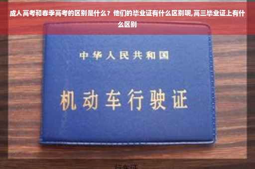 成人高考和春季高考的区别是什么？他们的毕业证有什么区别呢,高三毕业证上有什么区别