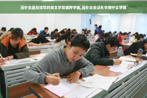 高中生最应该写的英文字是哪种字体,高中毕业证名字用什么字体
