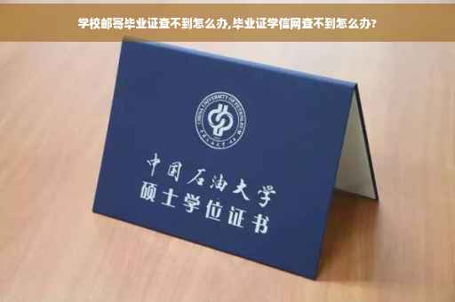 学校邮寄毕业证查不到怎么办,毕业证学信网查不到怎么办?