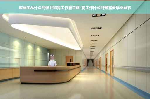 应届生从什么时候开始找工作最合适-找工作什么时候需要毕业证书