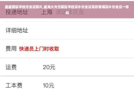 德威国际学校毕业证图片,威海大光华国际学校高中毕业证是和普通高中毕业证一样吗