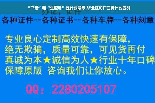 “户籍”和“生源地”是什么意思,毕业证和户口有什么区别