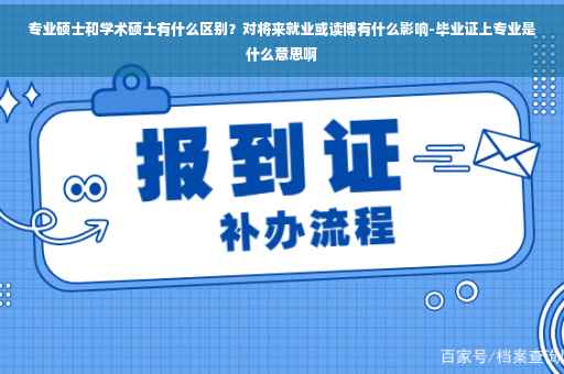 专业硕士和学术硕士有什么区别？对将来就业或读博有什么影响-毕业证上专业是什么意思啊