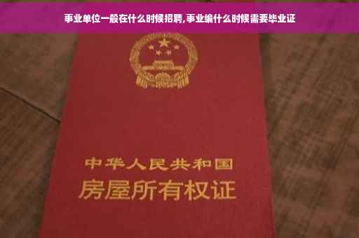 事业单位一般在什么时候招聘,事业编什么时候需要毕业证