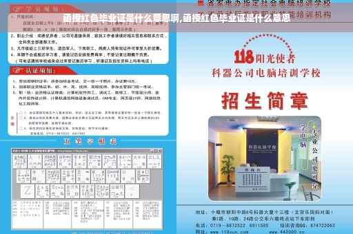函授红色毕业证是什么意思啊,函授红色毕业证是什么意思