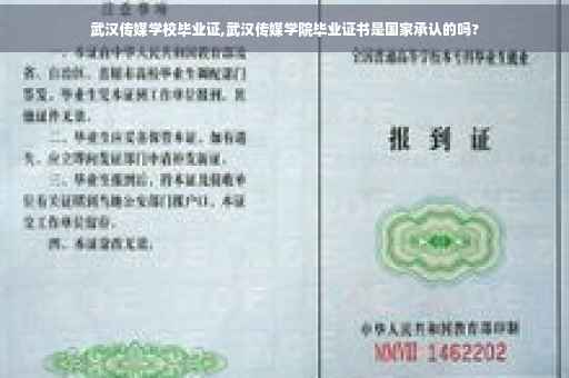 武汉传媒学校毕业证,武汉传媒学院毕业证书是国家承认的吗?