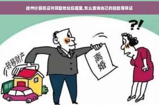 徐州计算机证书领取地址在哪里,怎么查询自己的技能等级证