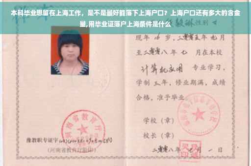 本科毕业想留在上海工作，是不是最好能落下上海户口？上海户口还有多大的含金量,用毕业证落户上海条件是什么