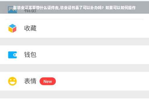 取毕业证需要带什么证件去,毕业证书丢了可以补办吗？如果可以如何操作