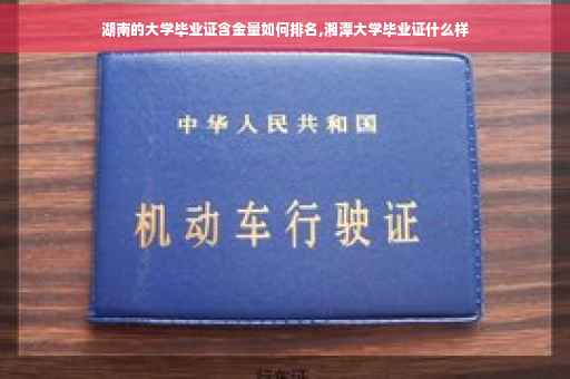 湖南的大学毕业证含金量如何排名,湘潭大学毕业证什么样