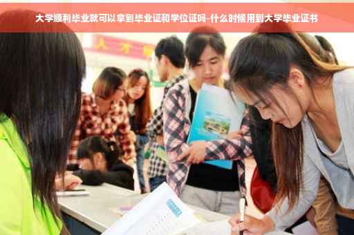 大学顺利毕业就可以拿到毕业证和学位证吗-什么时候用到大学毕业证书