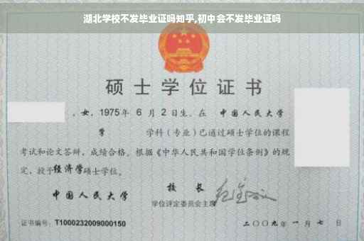 湖北学校不发毕业证吗知乎,初中会不发毕业证吗