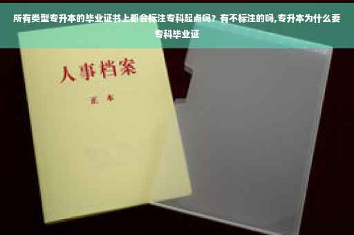 所有类型专升本的毕业证书上都会标注专科起点吗？有不标注的吗,专升本为什么要专科毕业证