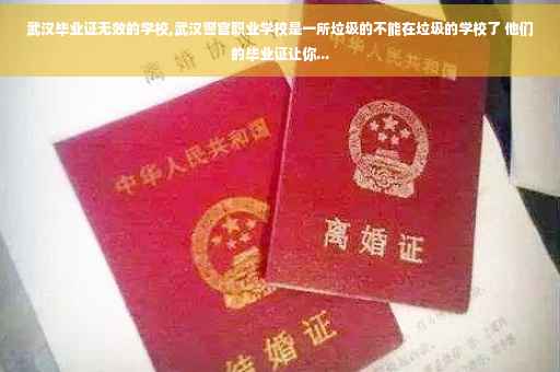 武汉毕业证无效的学校,武汉警官职业学校是一所垃圾的不能在垃圾的学校了 他们的毕业证让你...