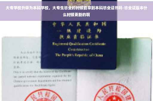大专学校升级为本科学校,大专生毕业的时候能拿到本科毕业证书吗-毕业证版本什么时候更新的啊 大专学校升级为本科学校,大专生毕业的时候能拿到本科毕业证书吗-毕业证版本什么时候更新的啊