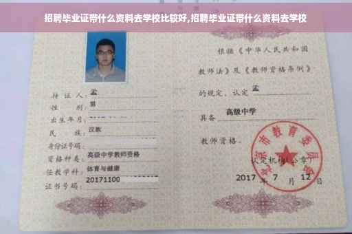 招聘毕业证带什么资料去学校比较好,招聘毕业证带什么资料去学校