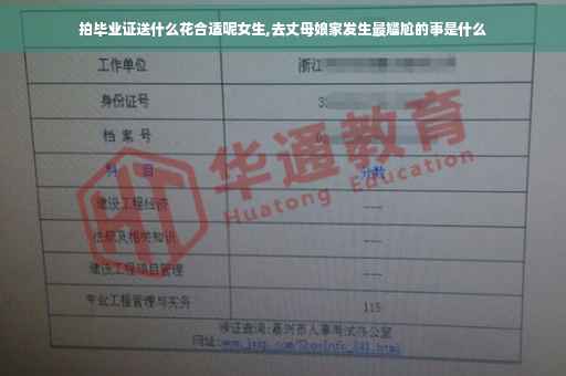 拍毕业证送什么花合适呢女生,去丈母娘家发生最尴尬的事是什么