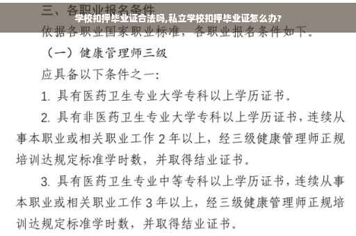 学校扣押毕业证合法吗,私立学校扣押毕业证怎么办?