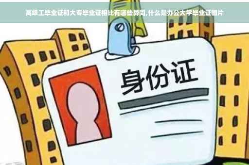 高级工毕业证和大专毕业证相比有哪些异同,什么是办公大学毕业证图片