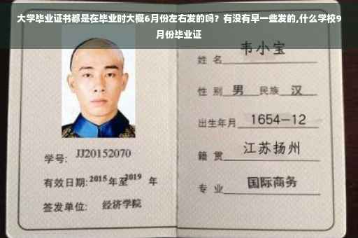 大学毕业证书都是在毕业时大概6月份左右发的吗？有没有早一些发的,什么学校9月份毕业证