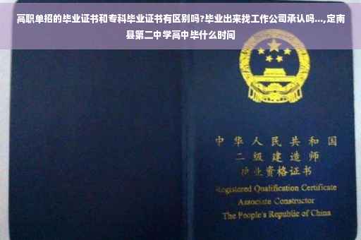 高职单招的毕业证书和专科毕业证书有区别吗?毕业出来找工作公司承认吗...,定南县第二中学高中毕什么时间