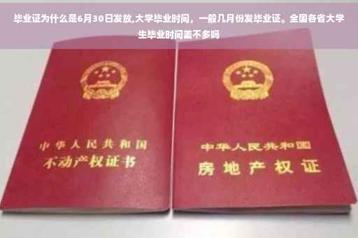 毕业证为什么是6月30日发放,大学毕业时间，一般几月份发毕业证。全国各省大学生毕业时间差不多吗