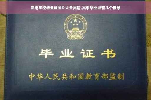 彭阳学校毕业证图片大全高清,高中毕业证有几个按章