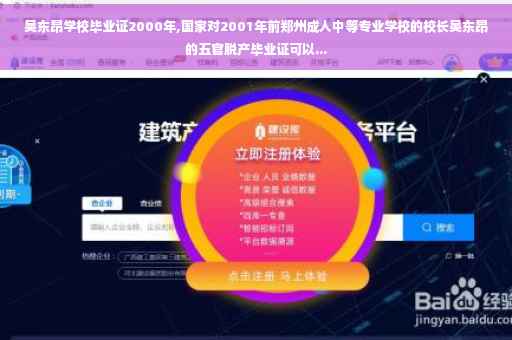 吴东昂学校毕业证2000年,国家对2001年前郑州成人中等专业学校的校长吴东昂的五官脱产毕业证可以...