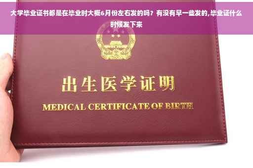 大学毕业证书都是在毕业时大概6月份左右发的吗？有没有早一些发的,毕业证什么时候发下来