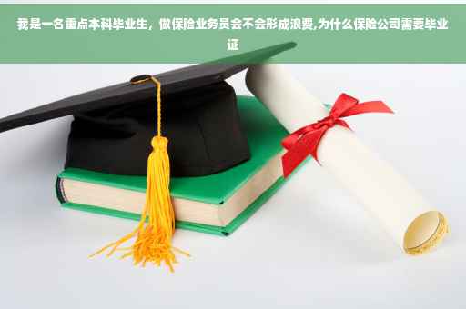 我是一名重点本科毕业生，做保险业务员会不会形成浪费,为什么保险公司需要毕业证