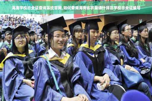 海南学校毕业证查询系统官网,如何查询海南省农垦通什师范学校毕业证编号