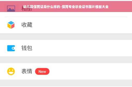 幼儿园保育证是什么样的-保育专业毕业证书图片模板大全