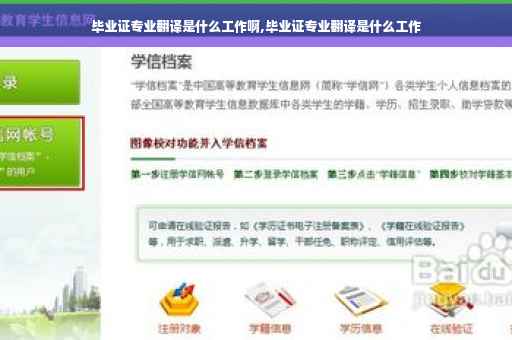 毕业证专业翻译是什么工作啊,毕业证专业翻译是什么工作