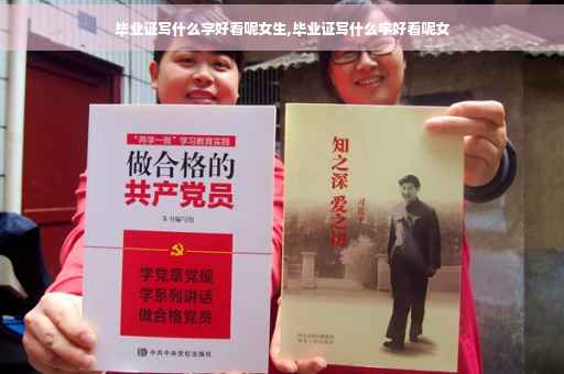 毕业证写什么字好看呢女生,毕业证写什么字好看呢女