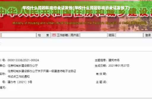 学校什么原因影响毕业证发放(学校什么原因影响毕业证发放了)