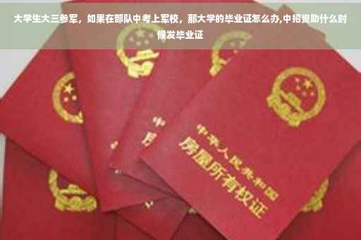 大学生大三参军，如果在部队中考上军校，那大学的毕业证怎么办,中招资助什么时候发毕业证