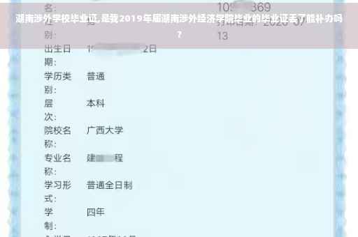 湖南涉外学校毕业证,是我2019年届湖南涉外经济学院毕业的毕业证丢了能补办吗?
