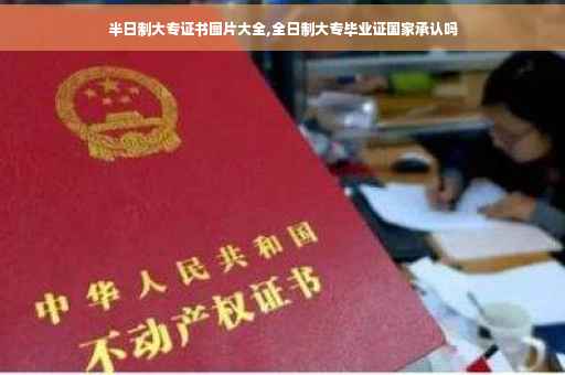半日制大专证书图片大全,全日制大专毕业证国家承认吗