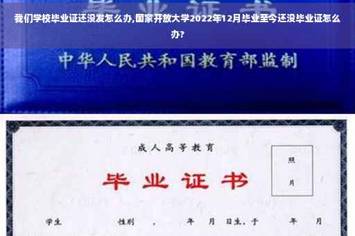 我们学校毕业证还没发怎么办,国家开放大学2022年12月毕业至今还没毕业证怎么办? 我们学校毕业证还没发怎么办,国家开放大学2022年12月毕业至今还没毕业证怎么办?