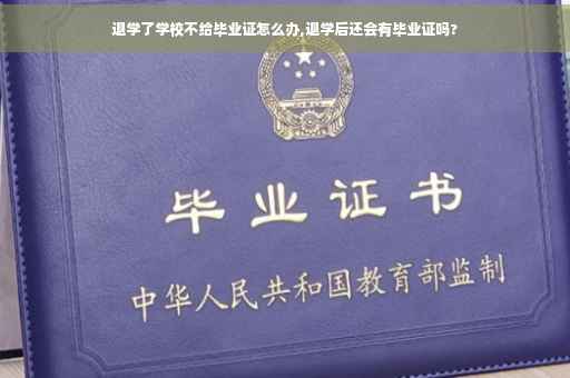 退学了学校不给毕业证怎么办,退学后还会有毕业证吗?