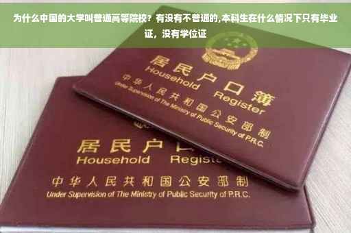 为什么中国的大学叫普通高等院校？有没有不普通的,本科生在什么情况下只有毕业证，没有学位证