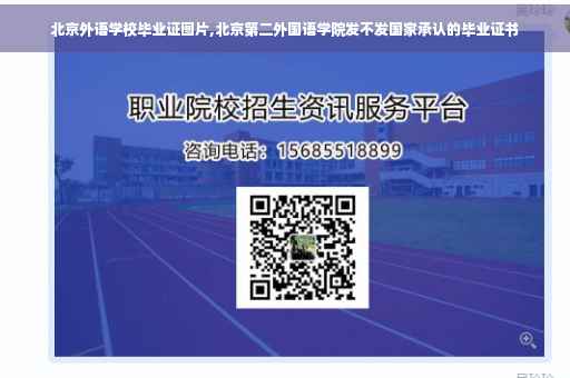 北京外语学校毕业证图片,北京第二外国语学院发不发国家承认的毕业证书
