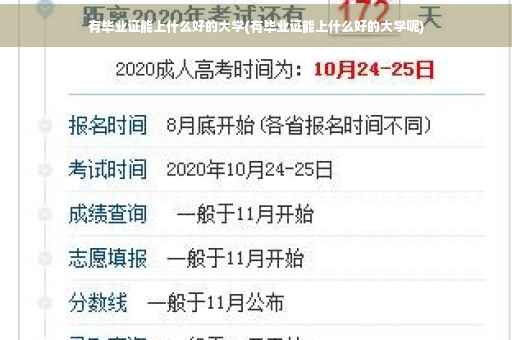 有毕业证能上什么好的大学(有毕业证能上什么好的大学呢)