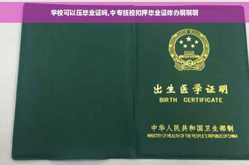 学校可以压毕业证吗,中专技校扣押毕业证咋办啊啊啊