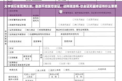 大学实行末尾淘汰制，倒数不给发毕业证，这样违法吗-毕业证无最终证书什么意思啊