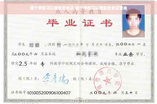 哪个学校可以提前毕业证,哪个学校可以提前毕业证查询