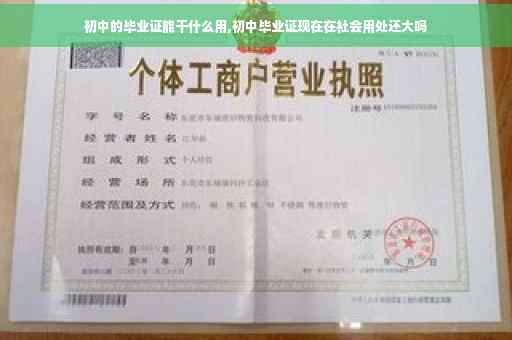 初中的毕业证能干什么用,初中毕业证现在在社会用处还大吗
