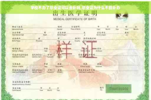 学校不办了毕业证可以去补吗,毕业证为什么不能补办