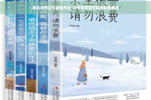 医生资格证书查询方法-大专英语证书查看官网查询